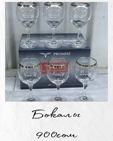 Promsiz бокалы