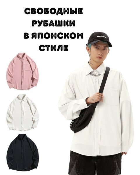 Свободные рубашки в японском стиле