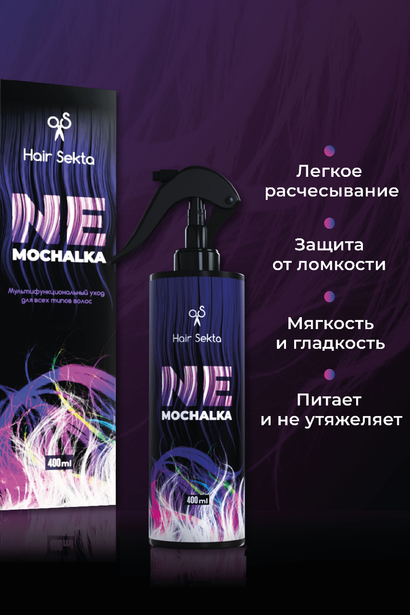 Спрей уход для волос NeMochalka 400мл