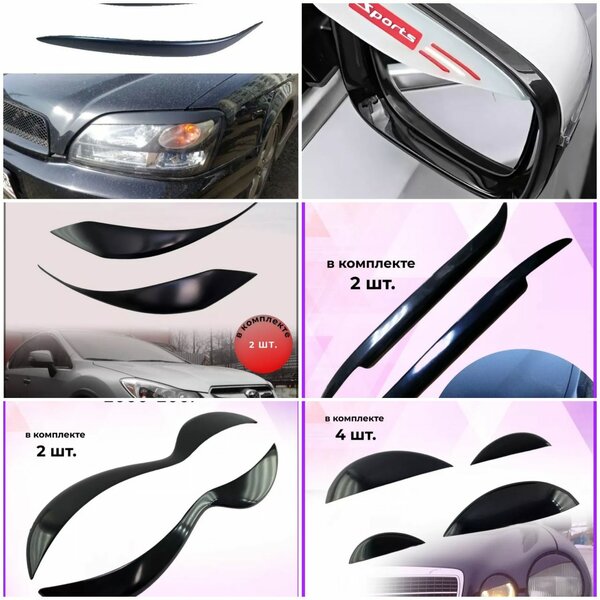 Реснички на фары