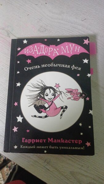 Книна "Изадора Мун" 1 часть .