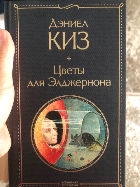 Цветы для Элджернона