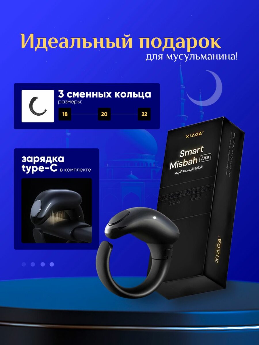 Электронный Тасбих