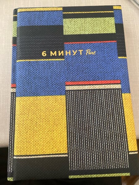 Мотивационный ежедневник «6 минут»