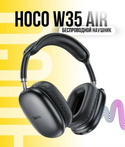 Большие беспроводные наушники HOCO W35 AIR
