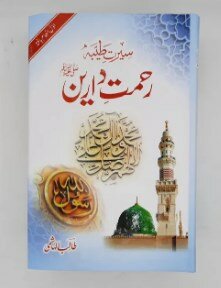 Seerat e Tayyiba Rahmat e Darain ﷺ | Talib al hashmi