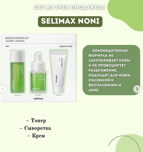 Набор Celimax Noni