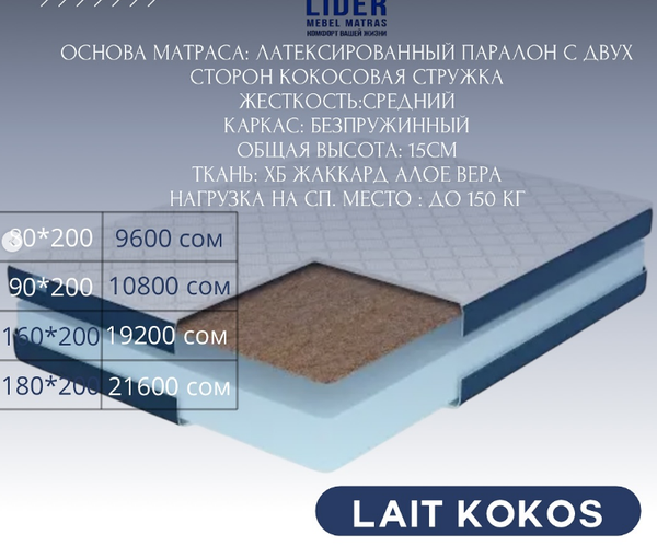 Идеальный матрас для комфортного сна – в Leader, LAIT KOKOS  размер 80*200