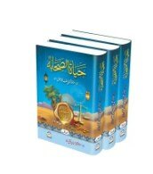 Hayat ul Sahaba (Urdu - 3 Vols Set) by Molana Muhammad Yusuf Kandhlawi