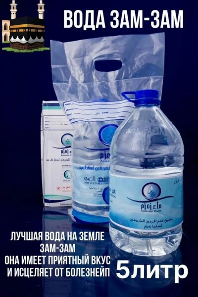 Вода Зам Зам Оригинал