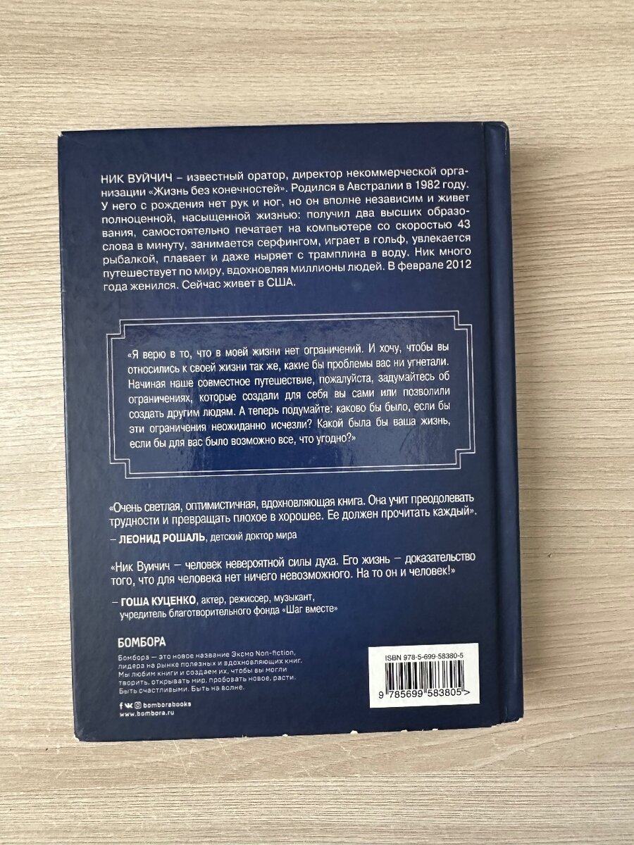 Ник Вуйчич «жизнь без границ»