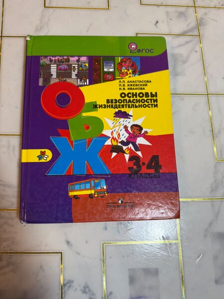 ОБЖ 3-4 класс