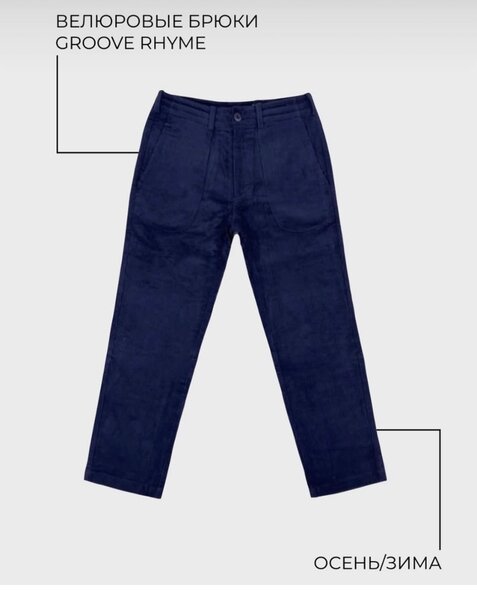 Велюровые мужские брюки, подойдут и женщинам