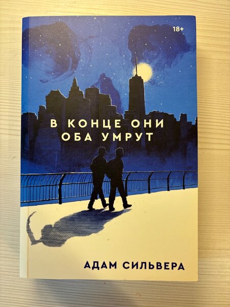 В конце они оба умрут, Адам Силвера