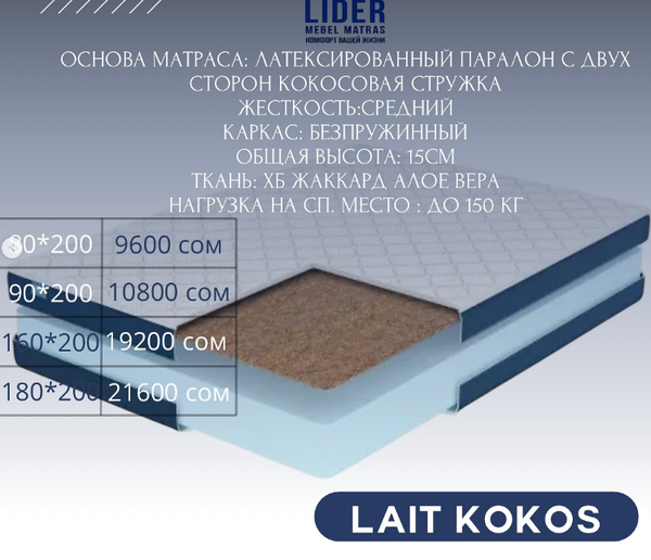 Идеальный матрас для комфортного сна – в Leader, LAIT KOKOS  размер 90*200
