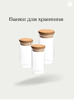 банки для хранения🔥