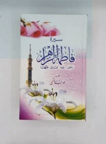 Seerat Fatima tz Zahra (R A )