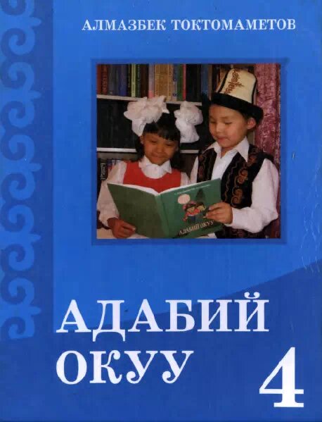 Адабий окуу, 4-класс