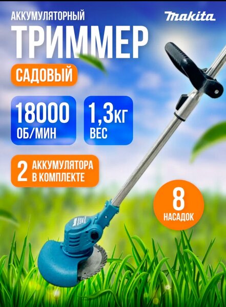 Триммер макита аккумуляторный