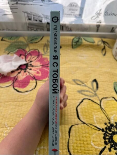 Книга «Я с тобой»