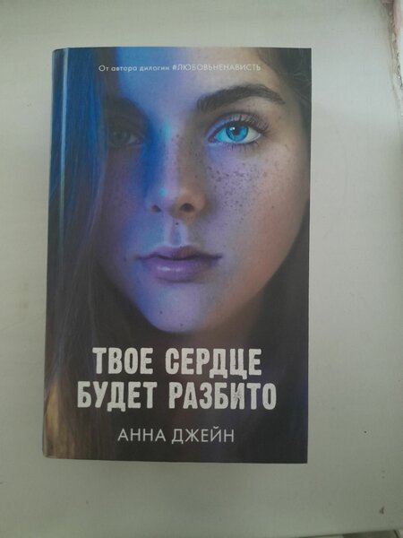 Твоё сердце будет разбито 1 ча