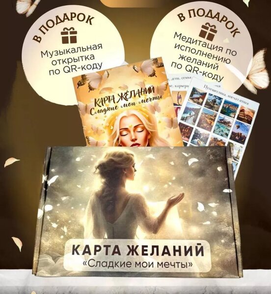 Карта желаний