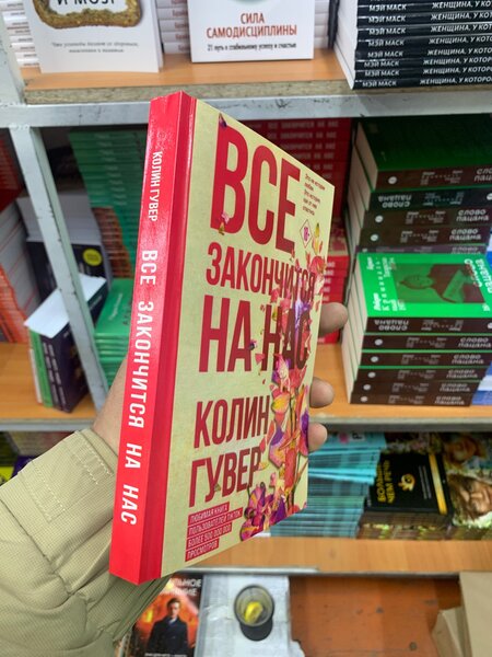 Все закончится на нас