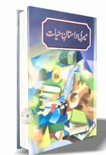 meri Dastane Hayat By Dr Ghulam Jilani Barq