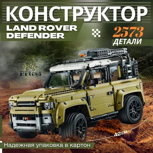 Конструктор Land RoverDefender