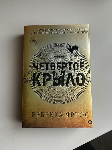 "Четвертое крыло" Ребекка Яррос
