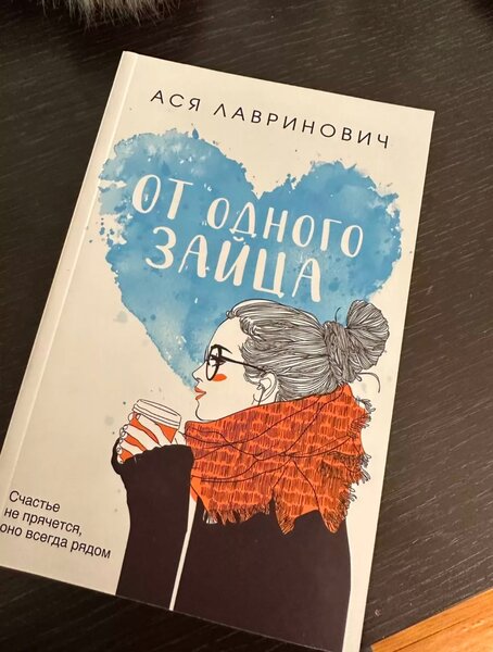 Книга Аси Лавринович «От одного зайца»