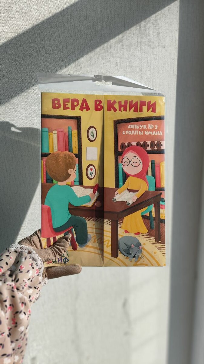 Лэпбуки из серии "Вера в..."