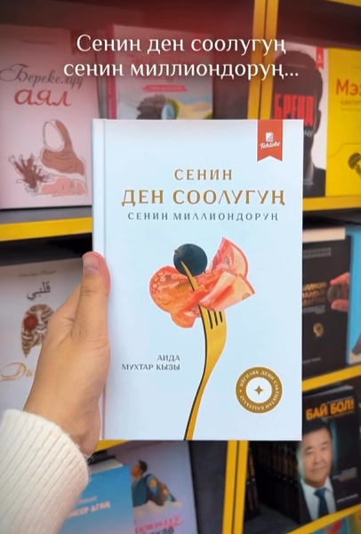 Книга Сенин ден соолугуң сенин миллиондоруң