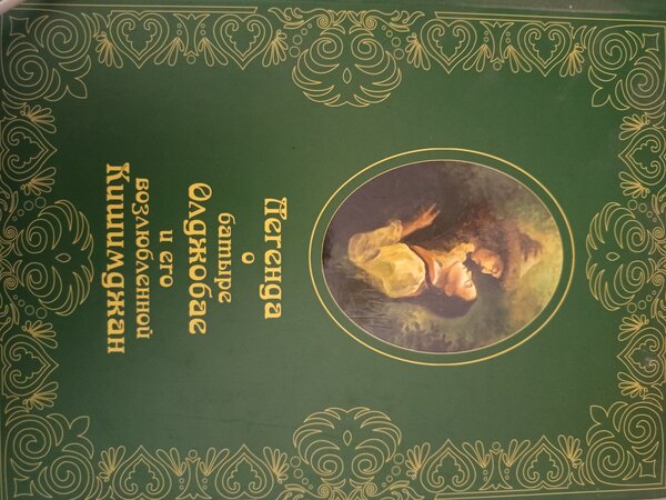 Книга «Легенда о батыре»