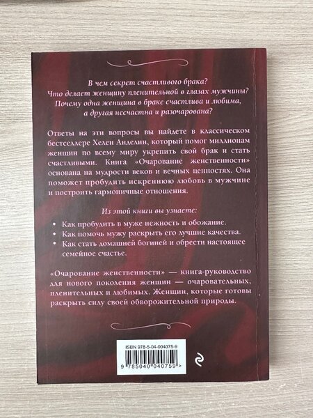 Хелен Анделин «Очарование женственности»