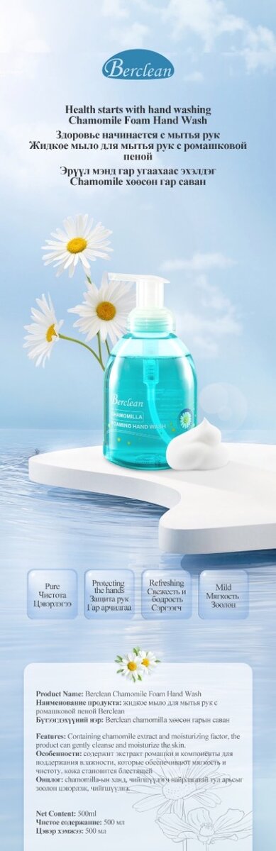 BERCLEAN Chamomilla Foaming Hand Wash