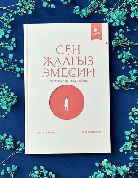 Книга Сен жалгыз эмессиң