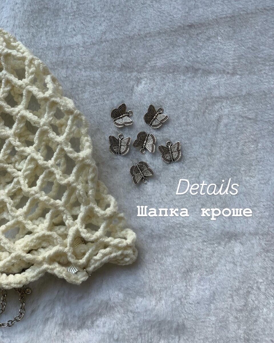 Шапки кроше .