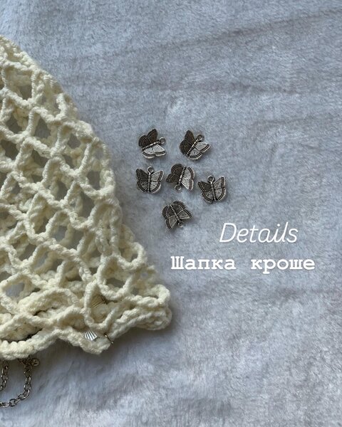 Шапки кроше .