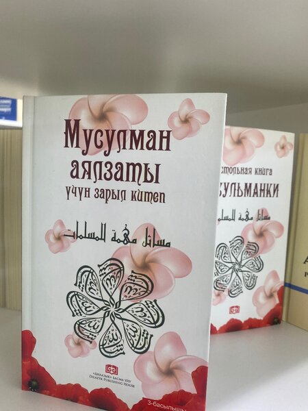 Настольная книга Мусульманки
