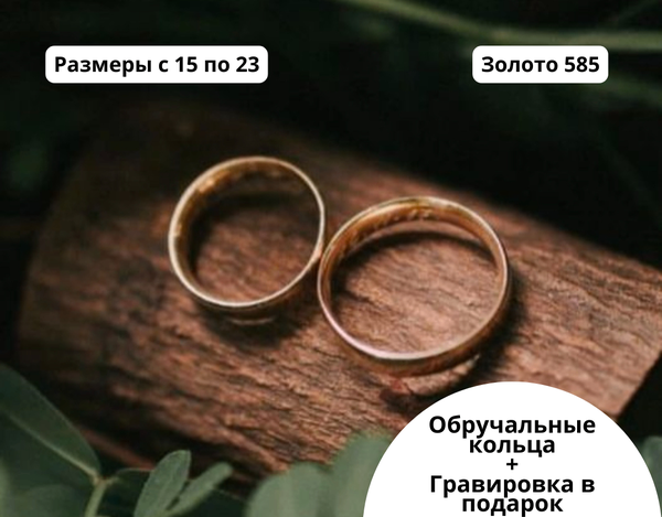Классические Обручальные кольца 585 проба.Все размеры