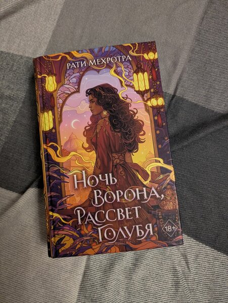 Рати Мехротра "Ночь ворона, рассвет голубя"