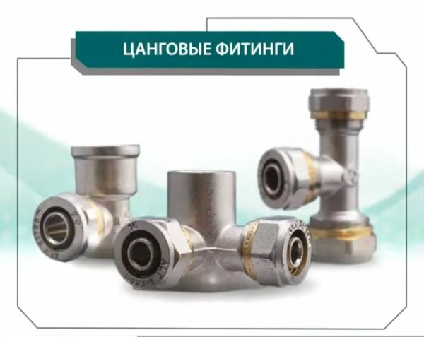 Цанговые фитинги