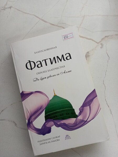 Благословенная Фатима