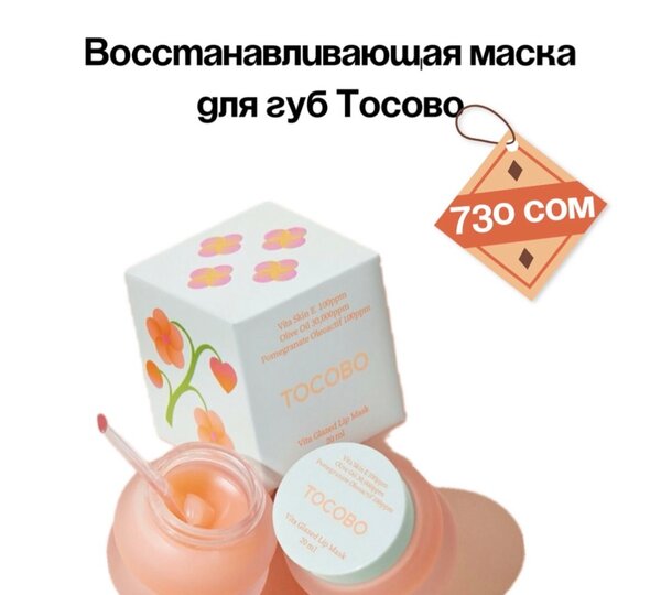 Маска для губ Tocobo Vita