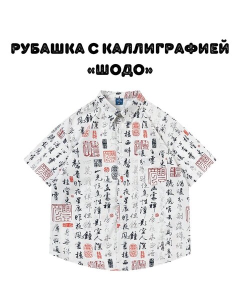 Рубашка с каллиграфией «Шодо»