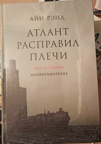 Атлант расправил плечи. Айн Рэнд