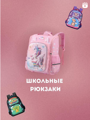 Школьный рюкзак