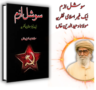 سوشلزم ایک غیر اسلامی نظریہ | Soshalism Ek Islami Nazariyah | Wahid Ud Din Khan