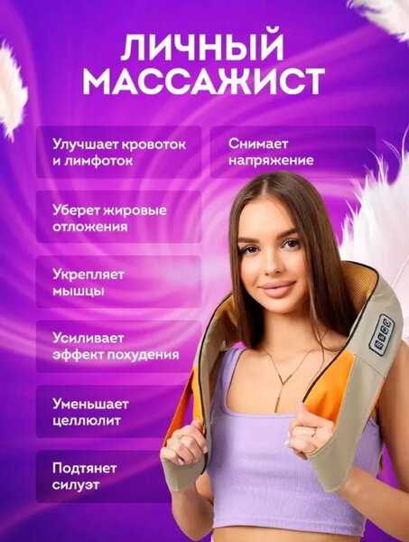 Универсальный  Массажор